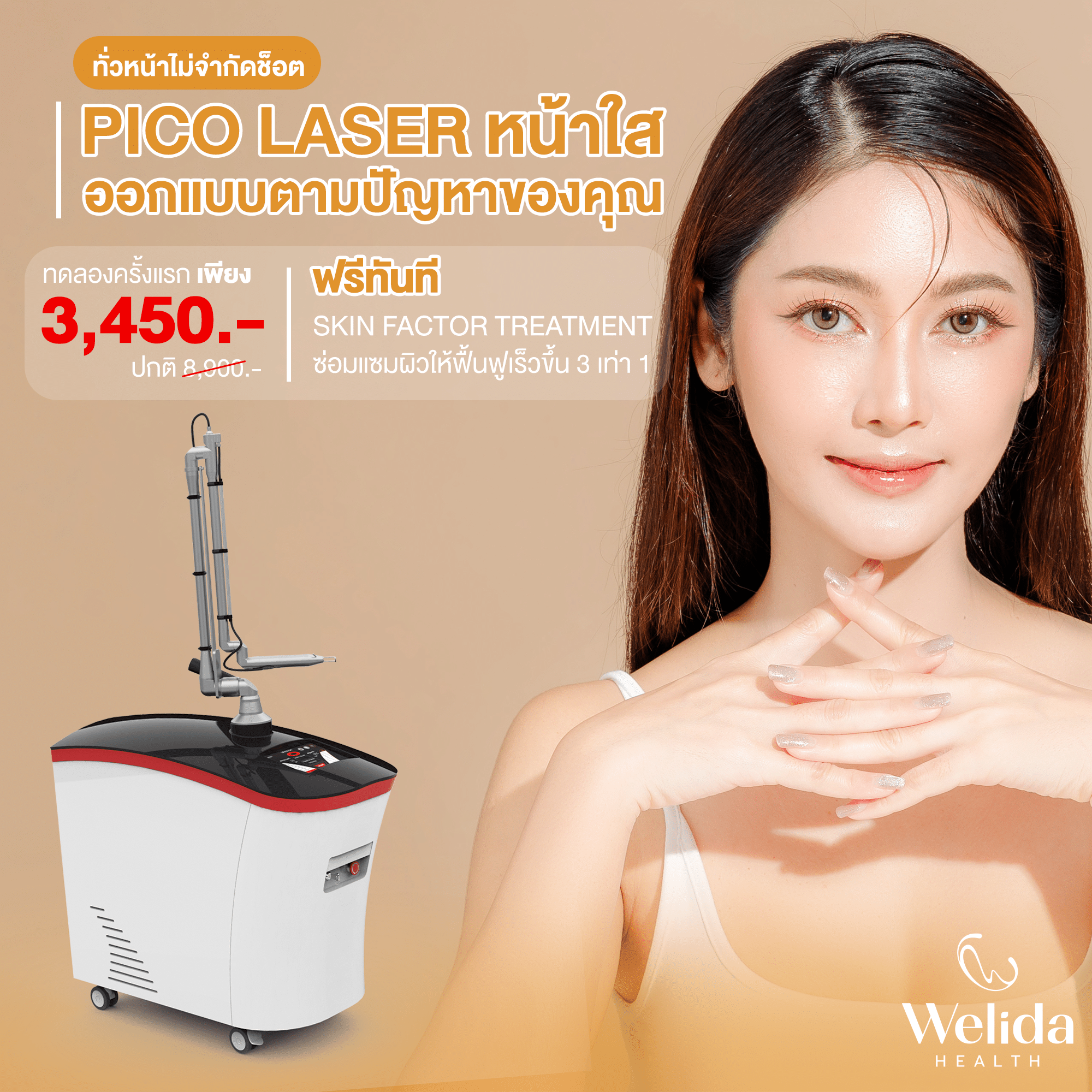 Pico Laser หน้าใส Welida Health Wellness Center สุขภาพดีตามไลฟ์สไตล์
